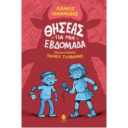 ΘΗΣΕΑΣ ΓΙΑ ΜΙΑ ΕΒΔΟΜΑΔΑ ΘΗΣΕΑΣ ΓΙΑ ΜΙΑ ΕΒΔΟΜΑΔΑ